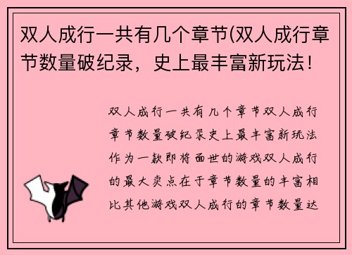 双人成行一共有几个章节(双人成行章节数量破纪录，史上最丰富新玩法！)