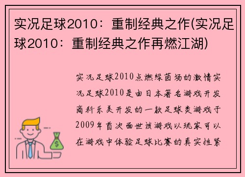 实况足球2010：重制经典之作(实况足球2010：重制经典之作再燃江湖)