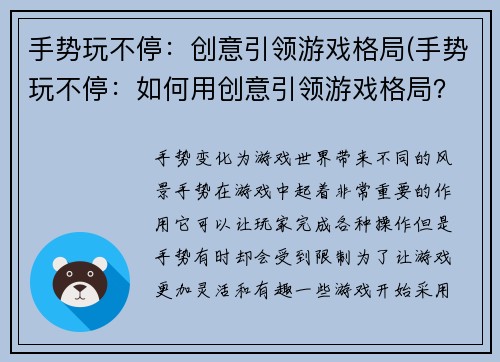 手势玩不停：创意引领游戏格局(手势玩不停：如何用创意引领游戏格局？)