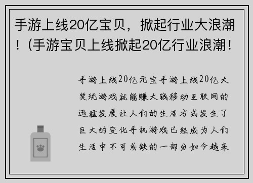 手游上线20亿宝贝，掀起行业大浪潮！(手游宝贝上线掀起20亿行业浪潮！)