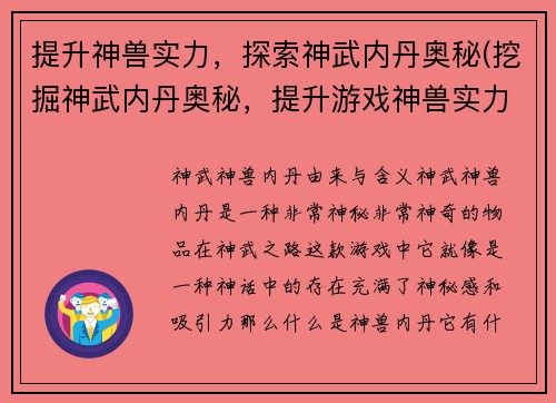 提升神兽实力，探索神武内丹奥秘(挖掘神武内丹奥秘，提升游戏神兽实力)